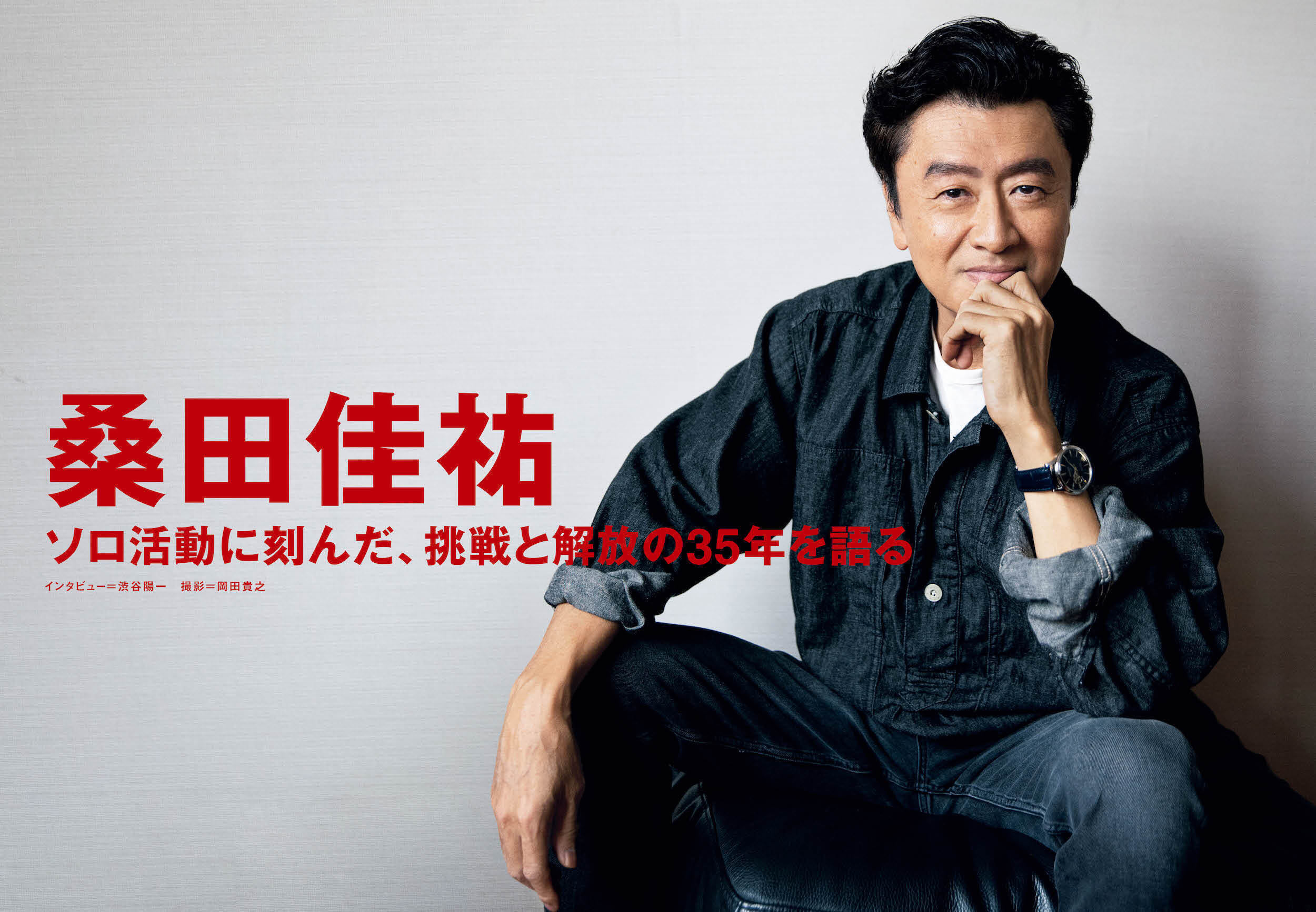 【JAPAN最新号】桑田佳祐、ソロ活動に刻んだ、挑戦と解放の35年を語る