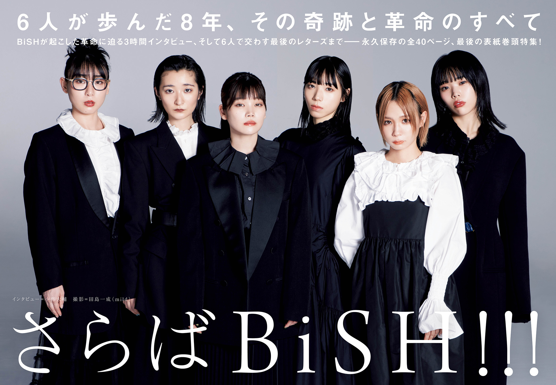 【JAPAN最新号】さらばBiSH!!! 6人が歩んだ8年、その奇跡と革命のすべて。BiSHが起こした革命に迫る3時間インタビュー、そして6人で交わす最後のレターズまで――永久保存の全40ページ、最後の表紙巻頭特集！
