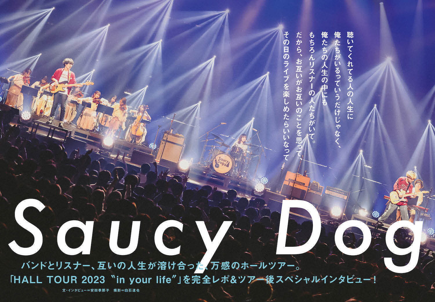 【JAPAN最新号】Saucy Dog、バンドとリスナー、互いの人生が溶け合った、万感のホールツアー。「HALL TOUR 2023 “in your life”」を完全レポ&ツアー後スペシャルインタビュー！