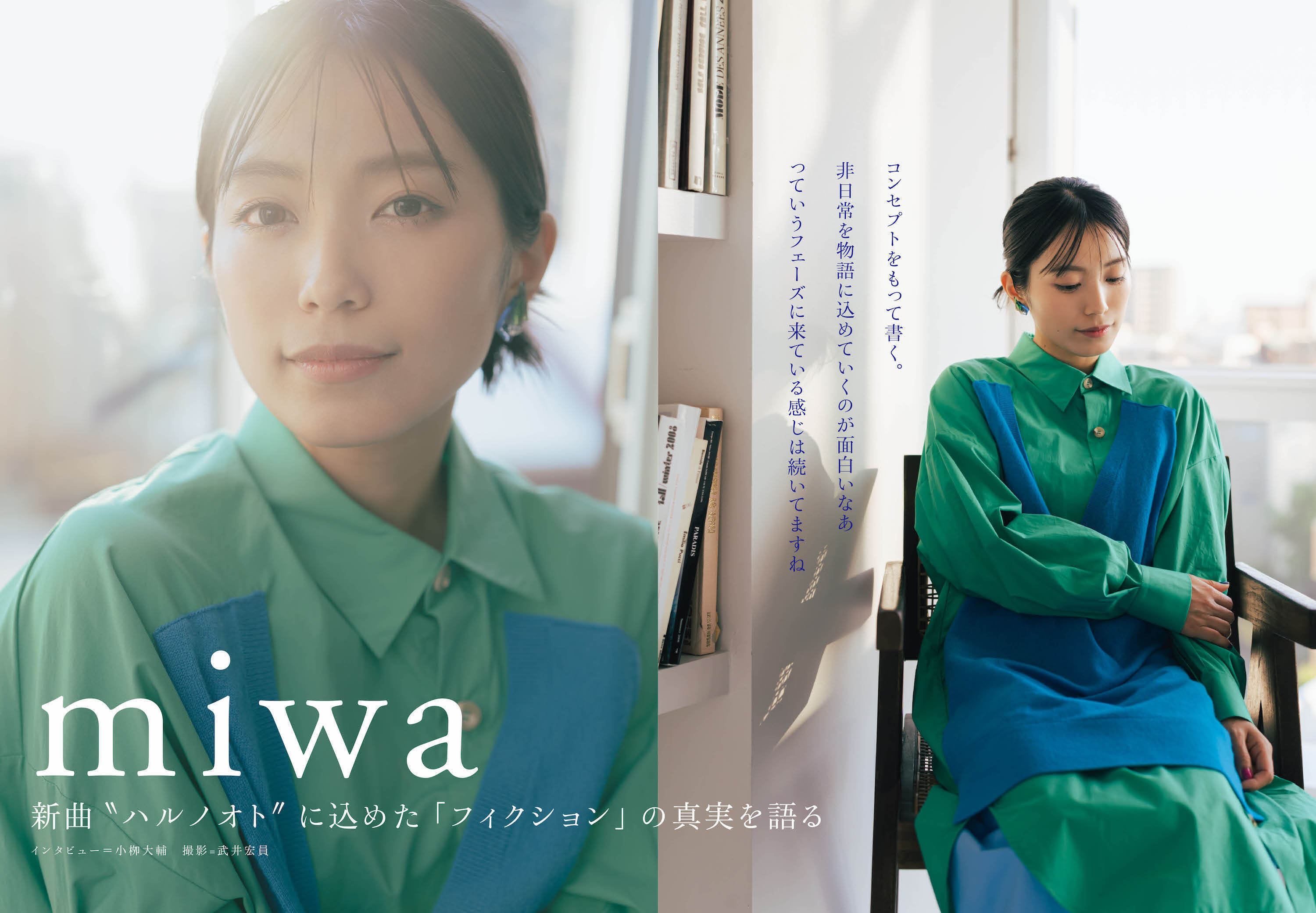 【JAPAN最新号】miwa、新曲“ハルノオト”に込めた「フィクション」の真実を語る