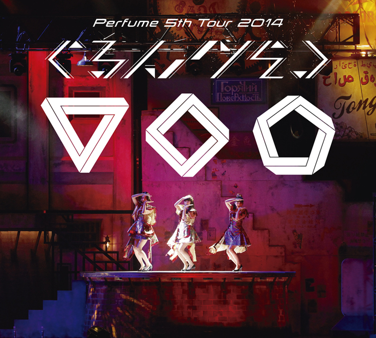 今週の一枚　Perfume『Perfume 5th Tour 2014「ぐるんぐるん」』