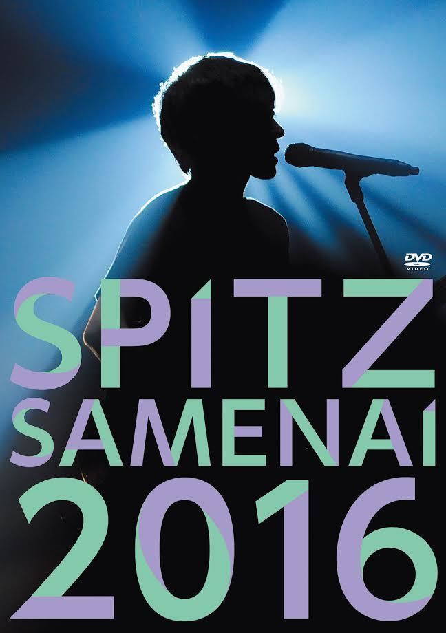 今週の一枚 スピッツ『SPITZ JAMBOREE TOUR 2016 “醒 め な い”』