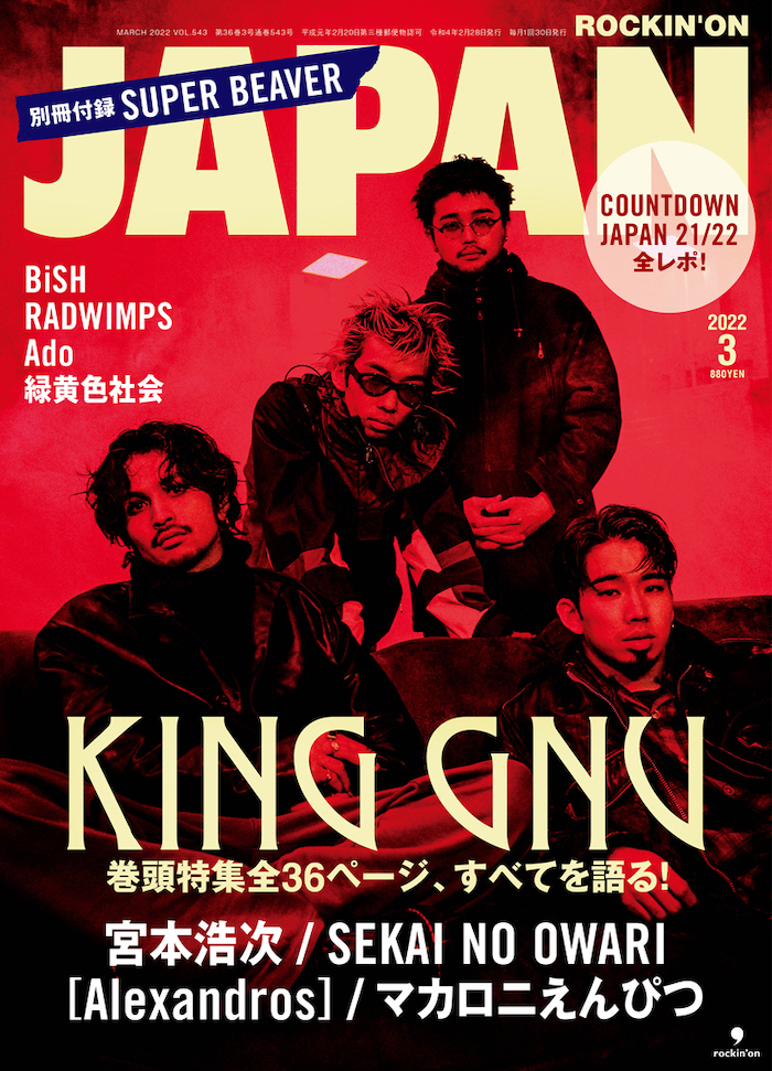 JAPAN最新号 表紙はKing Gnu！ 別冊SUPER BEAVER／CDJ21/22／宮本浩次／​​SEKAI NO OWARI／[Alexandros]／マカロニえんぴつ／BiSH - 『ROCKIN'ON JAPAN』2022年3月号
