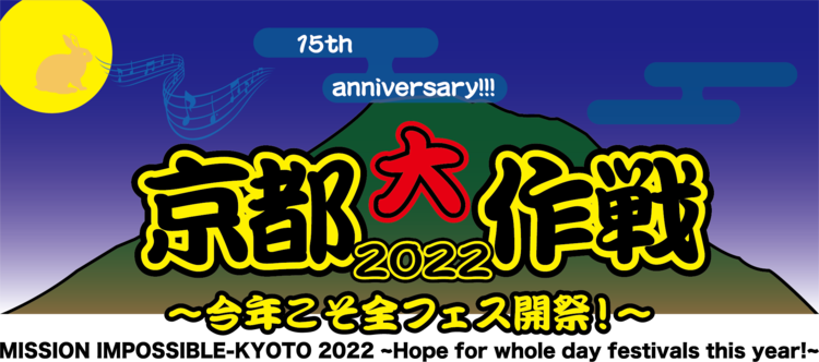 10-FEET主催「京都大作戦2022」第1弾にWANIMA、スカパラ、ヤバT、ロットン、ヘイスミ、打首、Creepy Nuts、ウルフルズら