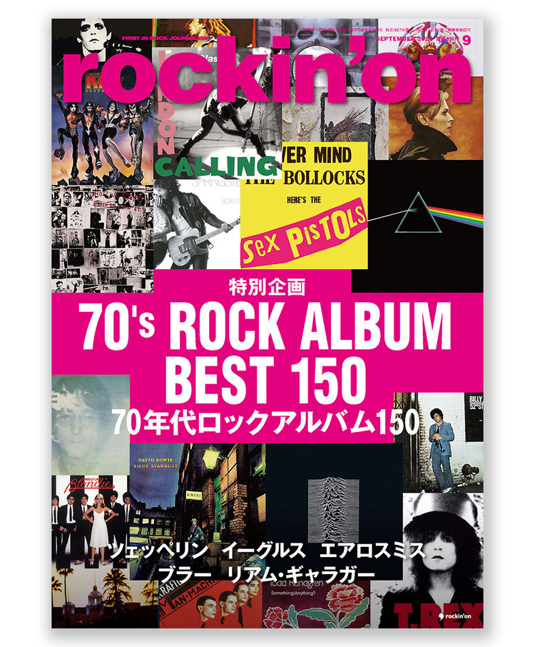 企画『私にとっての70年代ベストロックアルバム』投稿紹介の第１弾！ ロッキング・オン9月号「70年代ロックアルバム150」特集は好評発売中